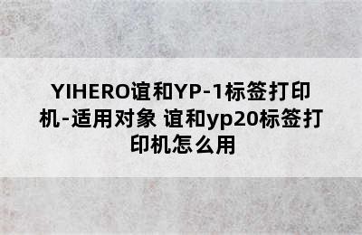 YIHERO谊和YP-1标签打印机-适用对象 谊和yp20标签打印机怎么用